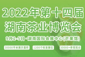 2022第十四届湖南茶业博览会