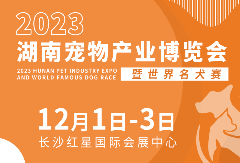 2023中部（湖南）宠物产业博览会暨世界名犬赛