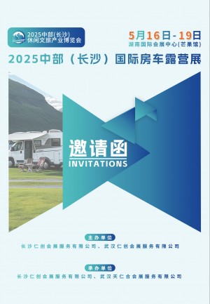 2025中部（长沙）休闲文旅产业博览会暨国际房车露营展