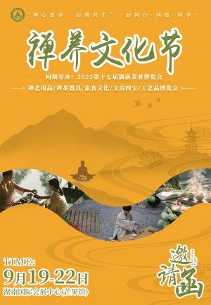 2025湖南禅养文化节