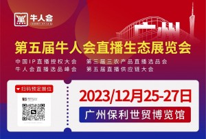 2023广州牛人会直播生态展会（12.25-27）重磅出击