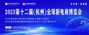 2023杭州网红电商展