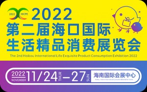 2022海口国际生活精品消费展览会