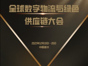 全球数字物流与绿色供应链大会