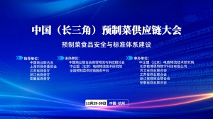 中国（长三角）预制菜供应链大会