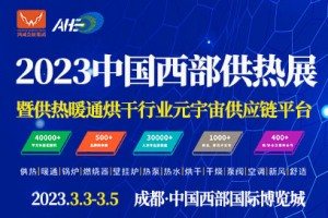 2023西部供热展暨供热暖通烘干行业元宇宙供应链平台