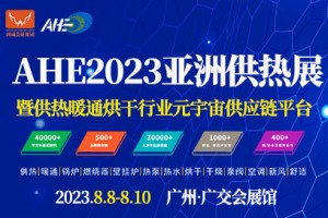 AHE2023亚洲供热展暨供热暖通烘干行业元宇宙供应链平台