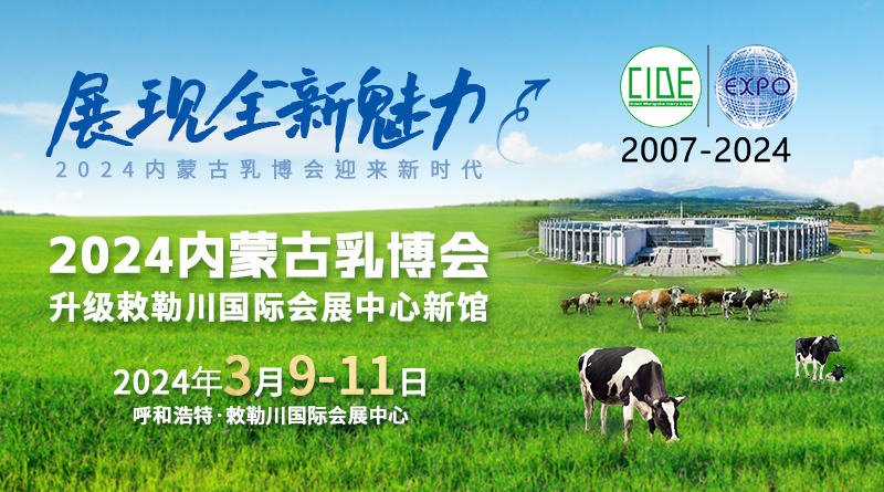 第17届内蒙古乳业博览会既高峰论坛