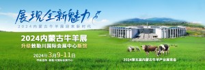 第五届内蒙古牛羊产业展览会