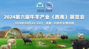 第六届牛羊产业（西南）展览会