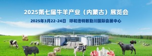 第七届牛羊产业（内蒙古）展览会