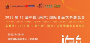 2023第12届中国(南京)国际食品饮料展览会