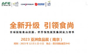 2023亚洲食品展（南京）