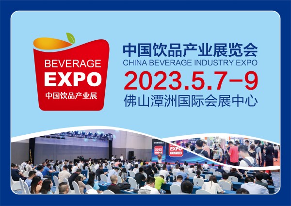 2023中国饮品产业展览会 邀请函