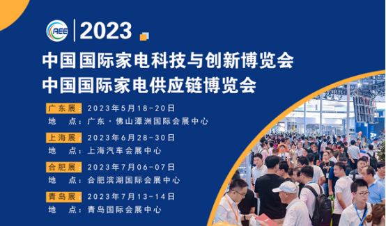 2023年中国家电供应链展
