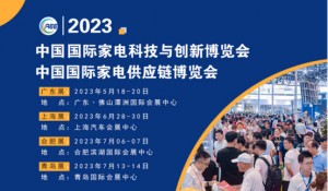 2023年中国家电供应链展览会