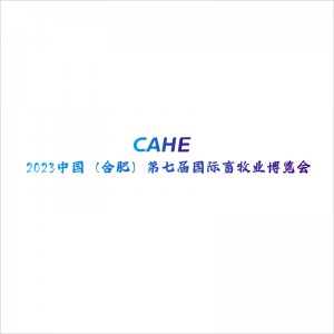 2023中国（合肥）国际畜牧业博览会