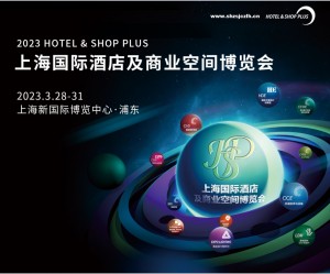 2023上海酒店用品博览会暨上海酒店工程设计展览会