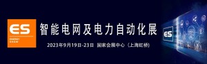 2023上海国际智能电网及电力自动化展览会