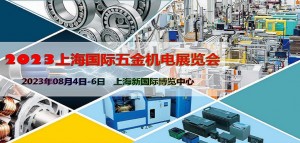 2023上海国际五金机电展览会|上海五金展