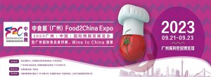 2023中食展暨广州国际预制菜展览会|广州预制菜展