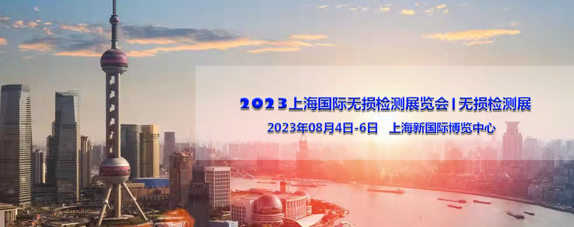 2023上海国际无损检测展览会|无损检测展