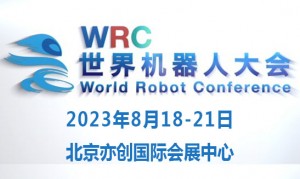 2023世界机器人大会暨博览会WRC