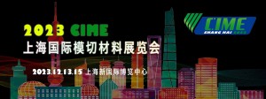 2023上海国际模切材料展览会 