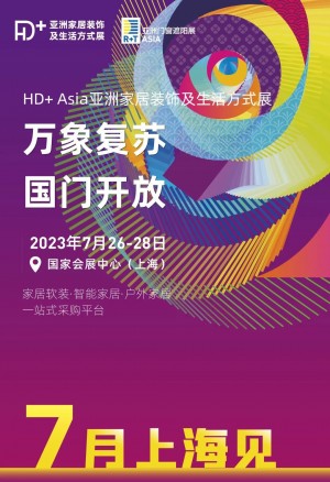 2023 HD+ Asia 亚洲家居装饰及生活方式展