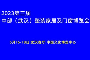 2023第三届中部（武汉）整装家居及门窗博览会