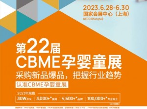 第22届CBME孕婴童展婴童食品展