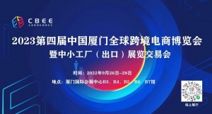 2023第四届CBEE（厦门）全球跨境电商博览会暨厦门外贸工厂展览交易会