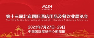 2023第十三届北京国际酒店用品及餐饮业展览会