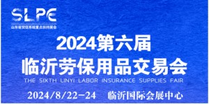 2024第6届临沂劳保展会