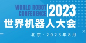 2023年世界机器人大会