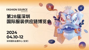 第28届深圳国际服装供应链博览会