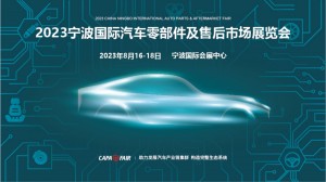 CAPAFAIR 2023宁波国际汽车零部件及售后市场展览会