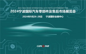 CAPAFAIR 2024宁波国际汽车零部件及售后市场展览会