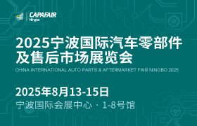 CAPAFAIR 2025宁波国际汽车零部件及售后市场展览会