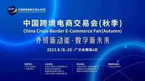 2023年广州跨境电商展/广州秋季跨交会/中国跨境电商展（秋季）