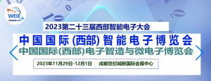 招商启动 | 2023第23届西部智能电子暨电子智造与微电子博览会(X)