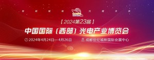 2024第23届中国国际（西部）光电产业博览会