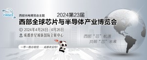 2024第23届西部光电博览会成都全球芯片半导体展