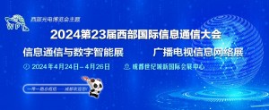 2023第23届西部光电博览会广播电视信息网络展