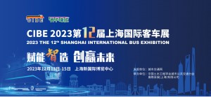 CIBE 2023 上海国际客车展 