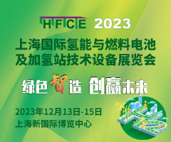2023上海国际氢能与燃料电池及加氢站技术设备展览会