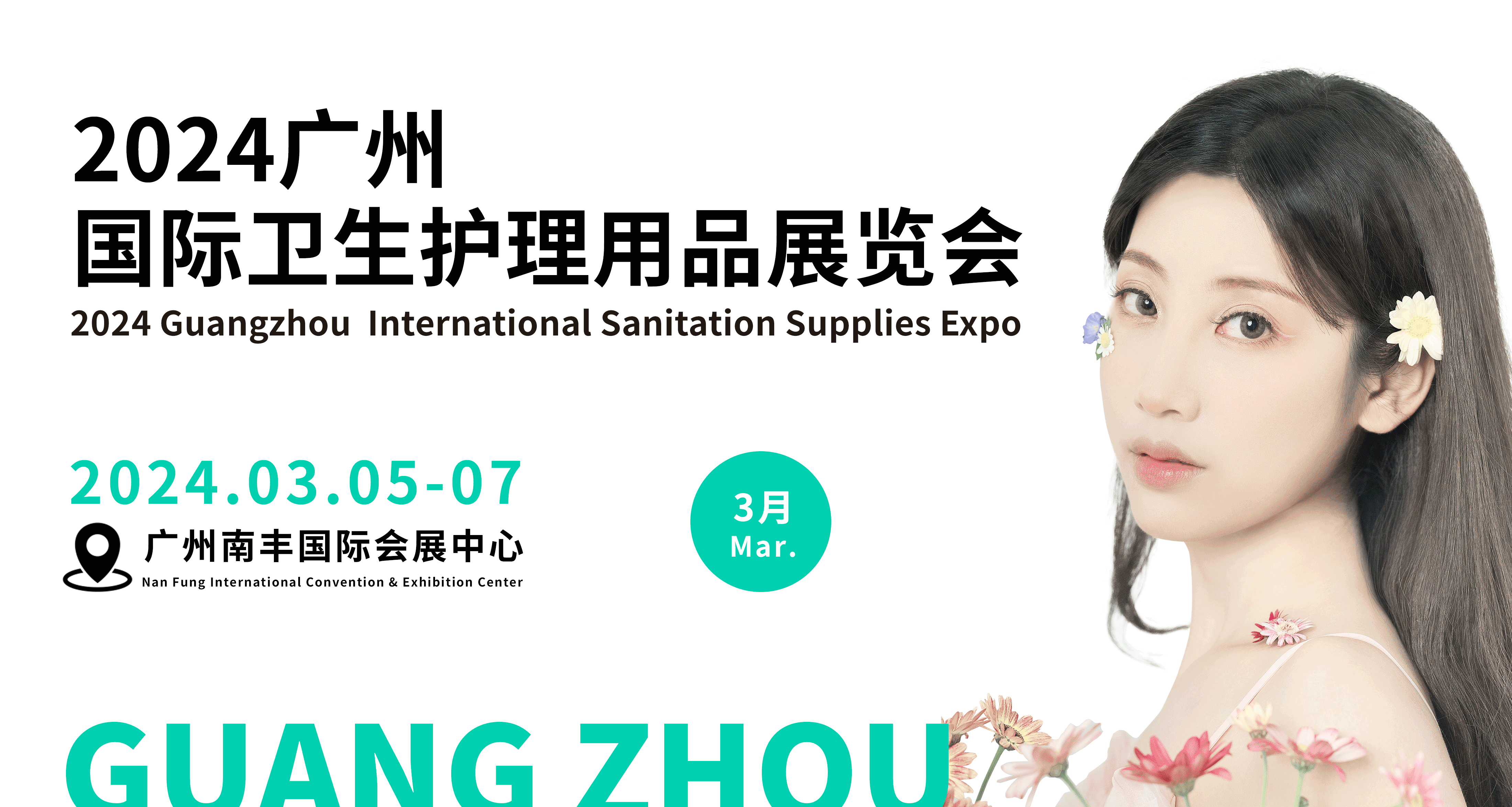 2024广州国际卫生护理⽤品展览会