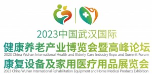 2023中国武汉国际健康养老产业博览会暨康复设备及家用医疗用品展览会