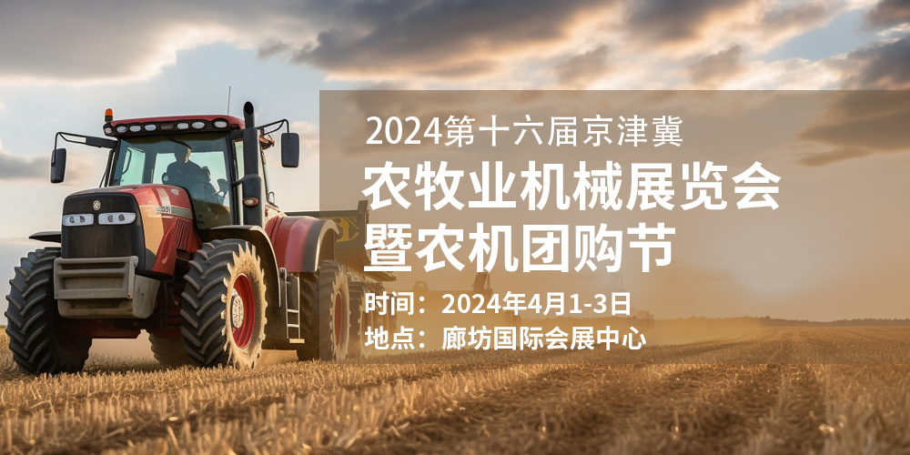 2024第十六届京津冀农牧业机械展览会暨农机团购节