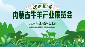 2024第五届内蒙古牛羊产业展览会